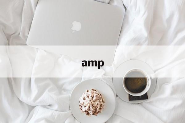 amp:(AMP是什么意思)